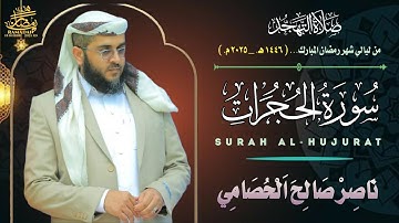 تلاوة لـ سورة الحجرات: من صلاة التهجد ١٤٤٦ هـ | بصوت الشيخ ناصر الحصامي | خشوع يلامس القلوب 🤍🎧