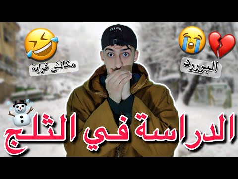 لقراية في الثلج