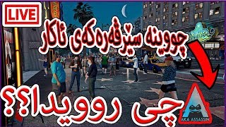 Gtav Roleplay  چووینە سێرڤەرەکەی Akar,Mamaqala چی روویدا؟