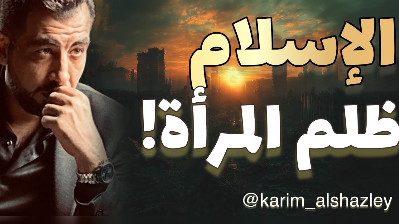 هل ظلم الإسلام المرأة؟!