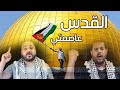 القدس عاصمتي شادي البوريني قاسم النجار اخراج عادل الظاهر موقع كيفك القدس عاصمتي شادي البوريني قاسم النجار اخراج عادل الظاهر موقع كيفك