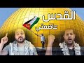 القدس عاصمتي / شادي البوريني  - قاسم النجار / اخراج عادل الظاهر / موقع كيفك