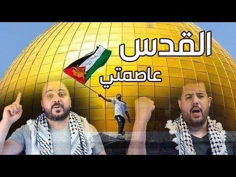 القدس عاصمتي شادي البوريني قاسم النجار اخراج عادل الظاهر موقع كيفك