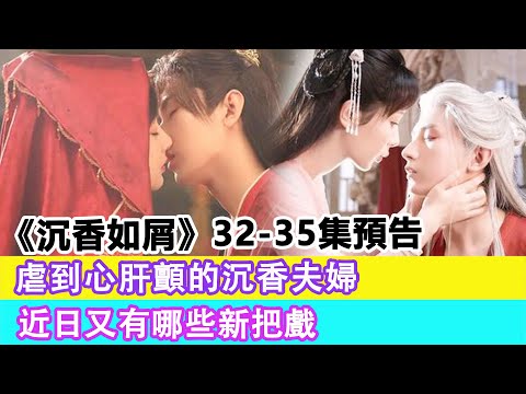 《沉香如屑Aloes as Crumbs》32 --35集預告：虐到心肝顫的沉香夫婦，近日又有哪些新把戲#沉香如屑#楊紫#成毅#張睿#孟子義