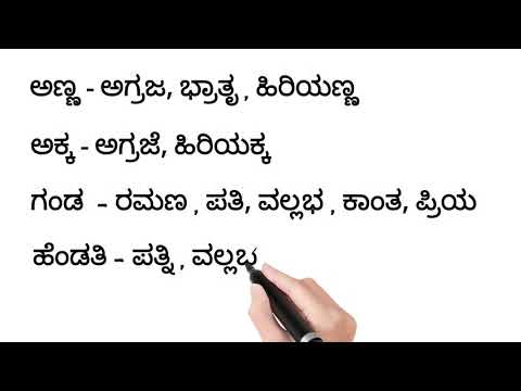 ಕನ್ನಡ 100+ ಸಮಾನಾರ್ಥಕ  ಪದಗಳು ||100+ synonyms in Kannada