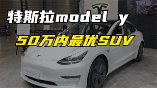 50萬內最優秀嘅suv，特斯拉model y，特斯拉車主忠誠度全球最高｜極客講車