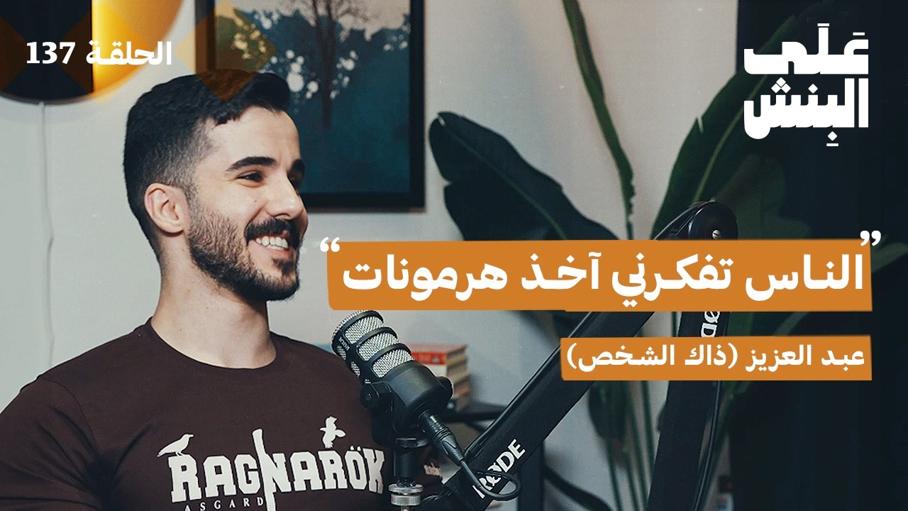 بودكاست على البنش: كيف توصل لأعلى نشافة كشخص طبيعي صورة مصغرة من يوتيوب - بودكاست على البنش: كيف توصل لأعلى نشافة كشخص طبيعي