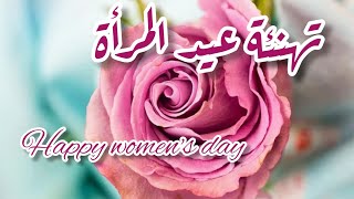 بطاقة تهنئة بمناسبة  عيد المرأة العالمي #8_مارس_2023حالات واتساب#happy_womens_day