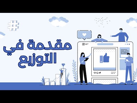 مقدمة في التوزيع كيف تضمن وصول منتجك إلى العملاء بسهولة وفعالية