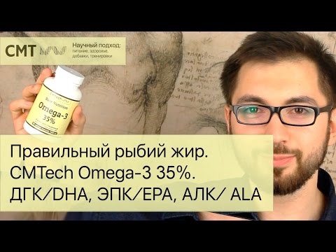 Правильный рыбий жир. CMTech Omega-3 35%. ДГК/DHA, ЭПК/EPA, АЛК/ALA