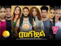 New Eritrean Series Movie 2024 መስገደል Mesgedel Part 17 By Robel Habtom Belie