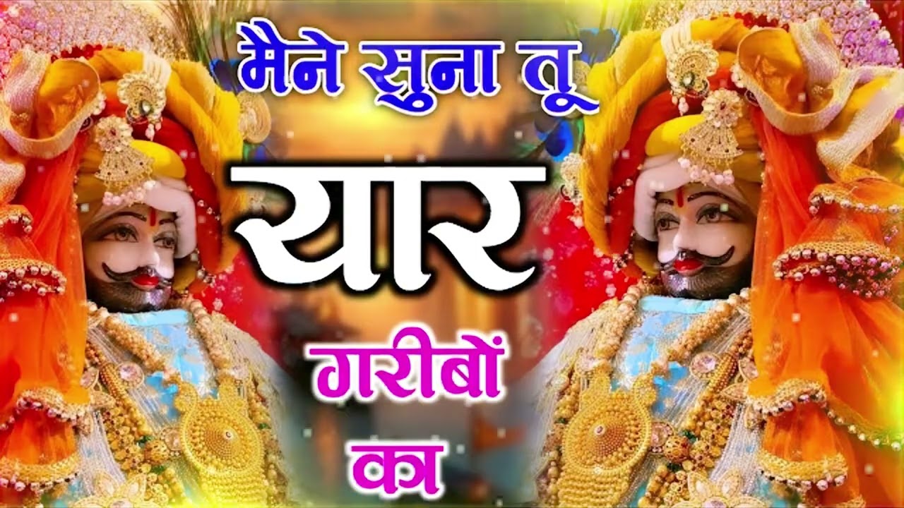 मैंने सुना तू यार गरीबो का | #bhajan #trending Maine suna tu yar garibo ka | #khatushyambhajan #2026