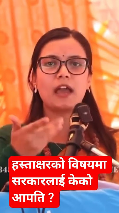 हस्ताक्षरको विषयमा सरकारलाई के को आपती :सोभिता गौतम