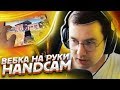 🔥 ВЕБКА НА РУКИ (HANDCAM) + КАСТОМКИ ПОСЛЕ 300 ЛАЙКОВ | PUBG MOBILE MAKSONCh1K