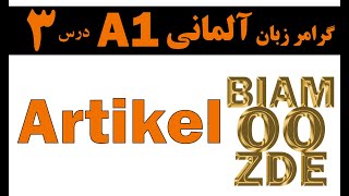 3. جنسیت اسم dedr Artikel درس 3 - آموزش زبان آلمانی - BIAMOOZ