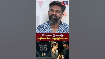 96 பாகம் இரண்டு எடுக்க போவது இல்லை🥺#shorts #viral #trending #96moviebgm #premkumar #vijaysethupathi