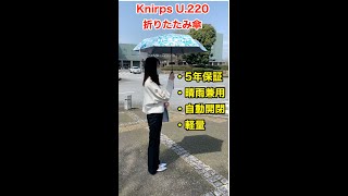 5年保証の晴雨兼用折りたたみ傘 自動開閉 Knirps #Shorts