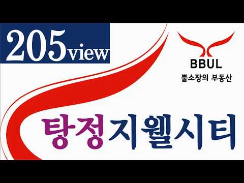 [뿔소장]탕정지웰시티푸르지오 205동 view