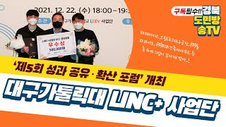 대구가톨릭대 LINC+ 사업단, ‘제5회 성과 공유·확산 포럼’ 개최 우동기총장