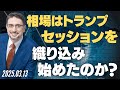 相場はトランプセッションを織り込み始めたのか？