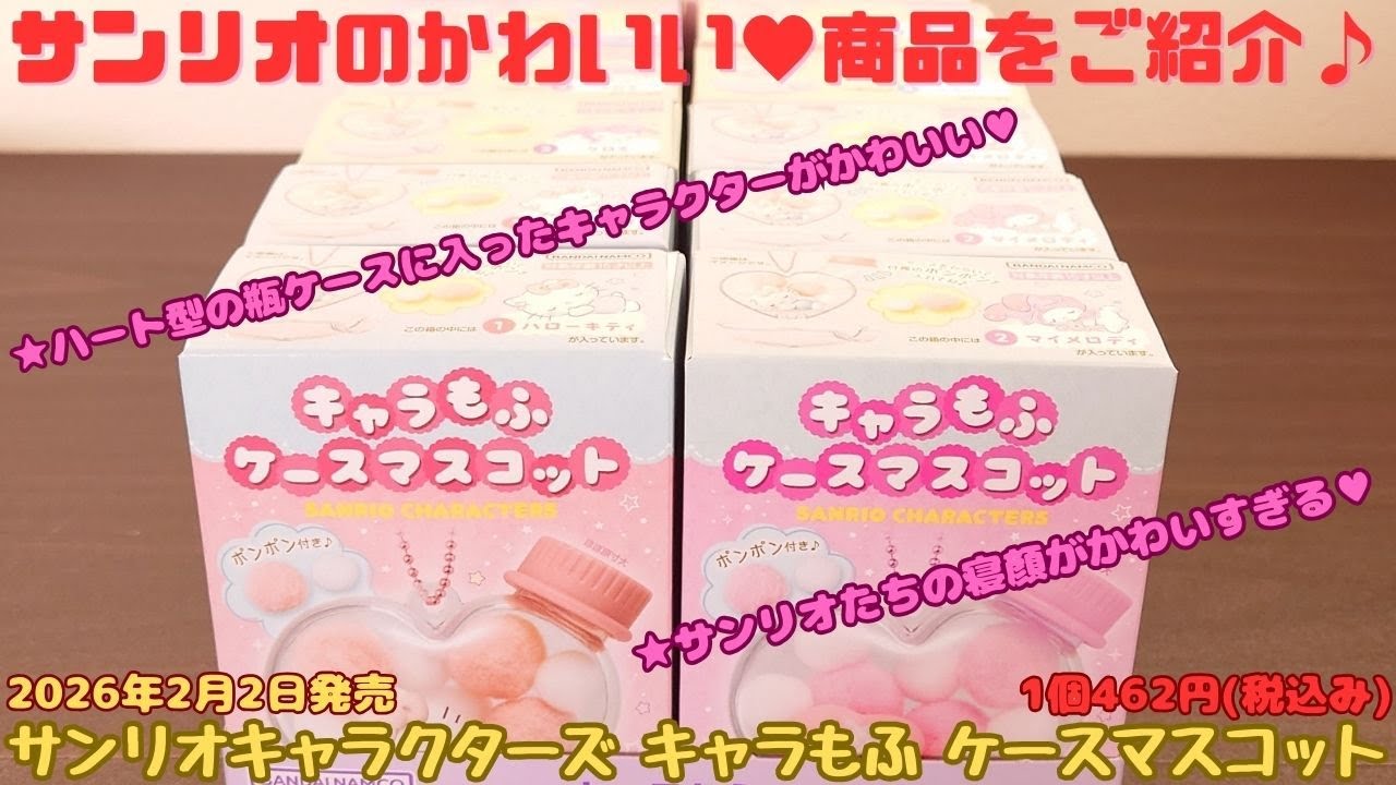 サンリオキャラクターズ キャラもふ ケースマスコットをご紹介いたし
