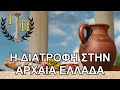 ΒΙΝΤΕΟ: Τι έτρωγαν οι Αρχαίοι Έλληνες;