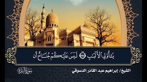 09- المصحف المرتل سورة البقرة من الآية 187 إلى الآية 206 بصوت القارئ الشيخ إبراهيم عبدالقادر الدسوقي