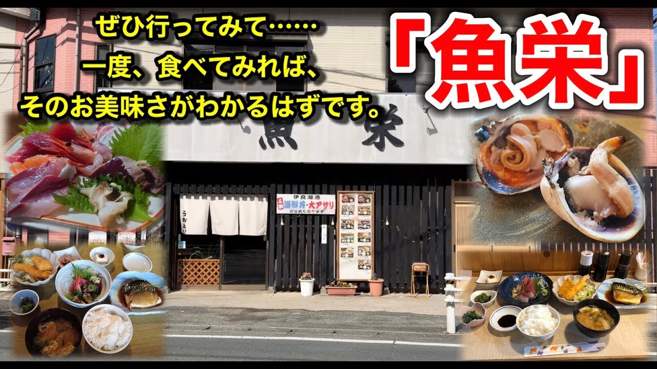 魚栄 #愛知県田原市 #伊良湖 #新鮮な海の幸