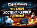 Хостинг vs VPS vs облако: как выбрать для первого проекта [простым языком]