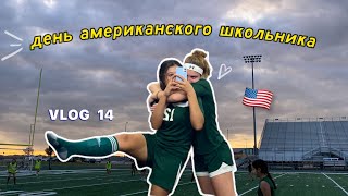 типичный день американского школьника | vlog 14 | just aiza