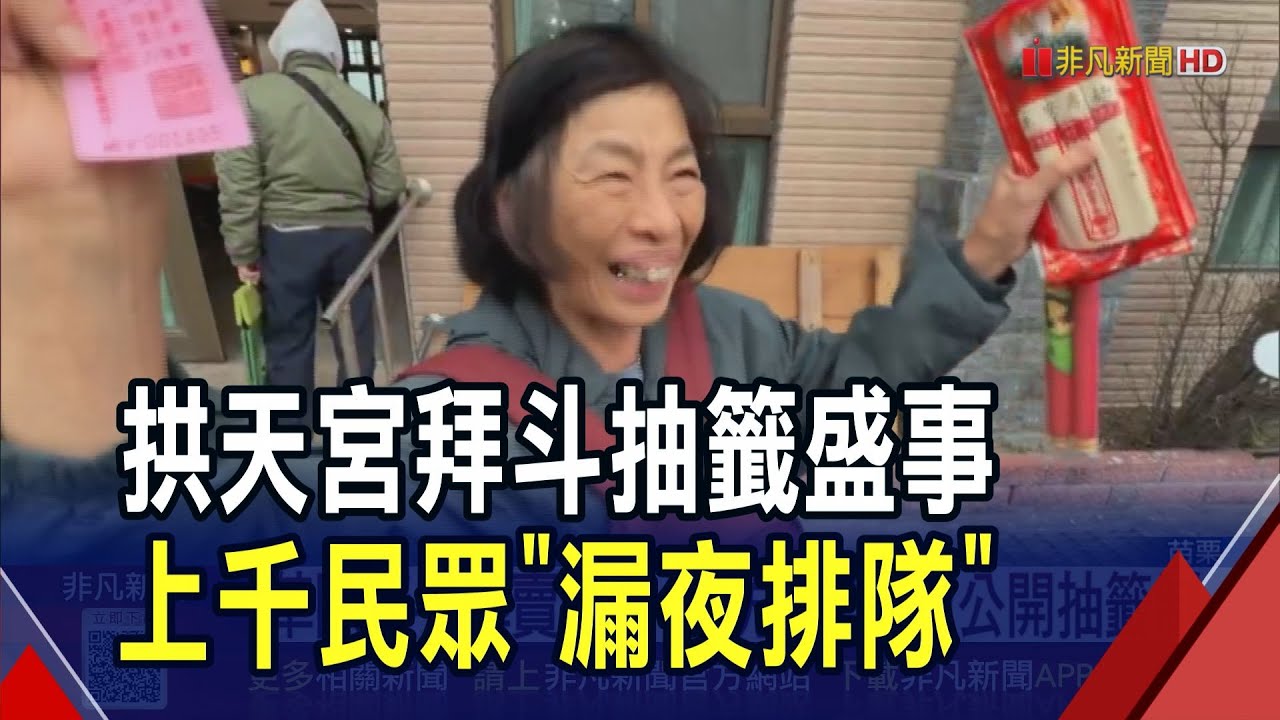 白沙屯拱天宮拜斗抽籤！千人排隊搶登記 台中婦提早12小時抵達成首名幸運兒｜非凡財經新聞｜20251225
