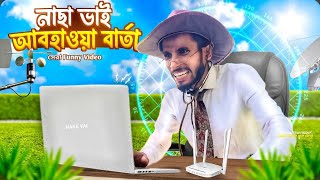 নাছা ভাইয়ের আবহাওয়া বার্তা। সেরা New funny video 2024।