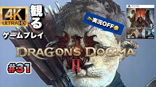 【#31】ドラゴンズドグマ2　ぱんちゃんの冒険の記録　ストーリー攻略ネタバレ注意です　実況なしゲームプレイ