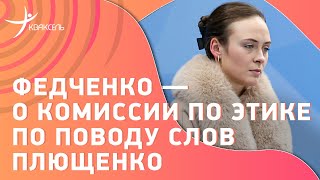 Софья Федченко — о комиссии по этике с участием Евгения Плющенко и ультра-си Алины Горбачевой