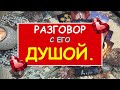 РАЗГОВОР С ЕГО ДУШОЙ. Таро Онлайн Расклад Diamond Dream Tarot