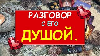 РАЗГОВОР С ЕГО ДУШОЙ. Таро Онлайн Расклад Diamond Dream Tarot