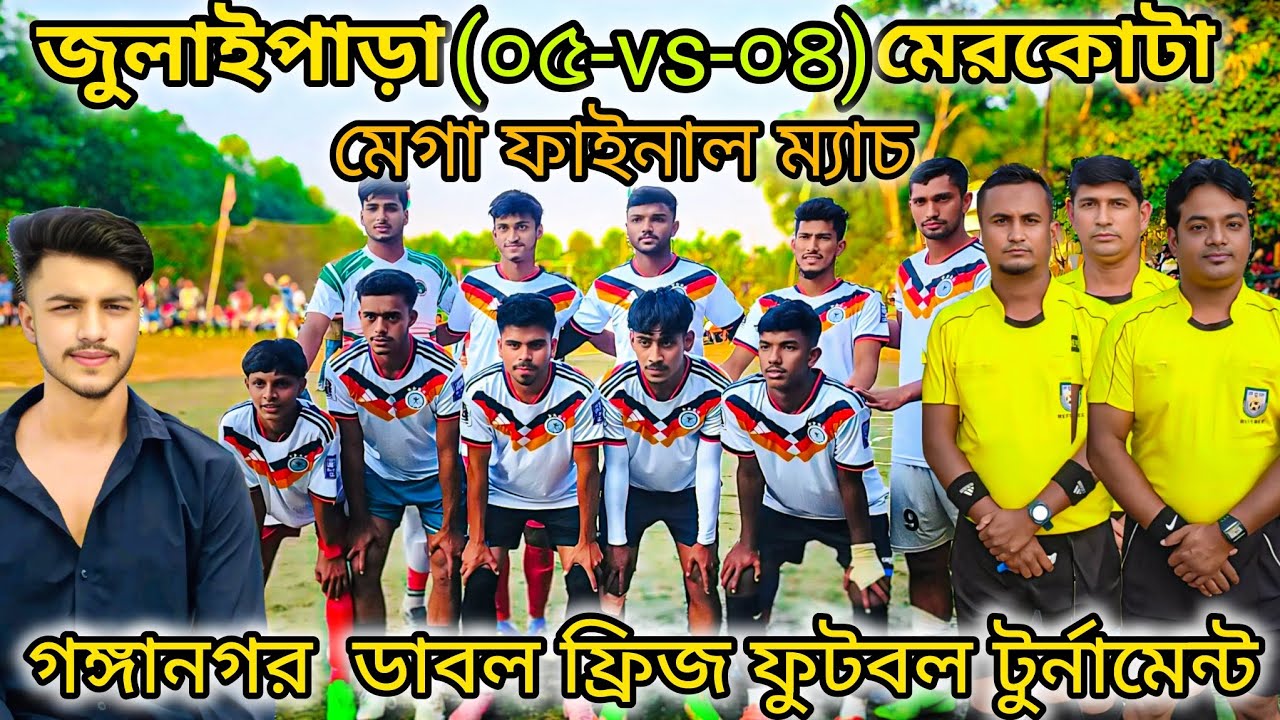  জুলাইপাড়া 🏆👑মেগা  ফাইনাল ম্যাচ গঙ্গানগর ফ্রিজ টিভি কাফ ফুটবল টুর্নামেন্ট ২০২৫