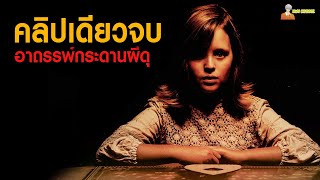 [คลิปเดียวจบ] Ouija - กระดานผีดุ 1-2「สปอยหนัง」