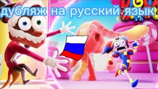удивительный цыфровой цырк анонс 2 серии 1 сезона дубляж на русский язык!