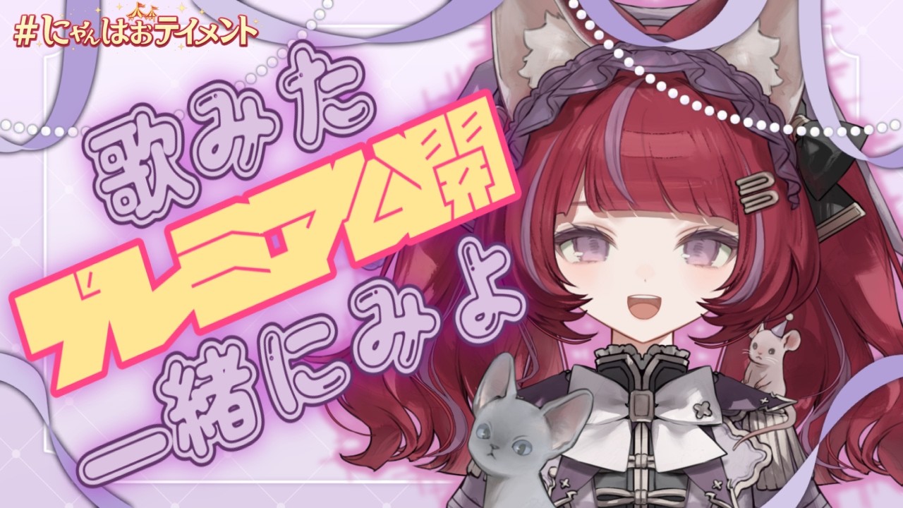 雑談Ⅸ】歌ってみた公開までお話します❣【＃にゃんはおテイメント
