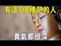 有這3個標記的人，貴氣都很深，快看看你有沒有！【曉書說】