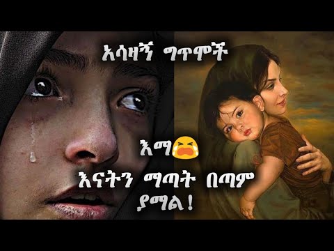 እናት ማጣት በጣም ያማል ልብ የሚነካ ስለ እናት የተፃፋ አሳዛኝ ግጥሞች ስብስብ ግጥም እናት Adey መርዬ ቲዩብ 2023