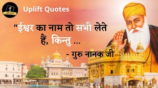गुरु नानक देव जी के अनमोल विचार || Guru Nanak Dev Quotes in Hindi || Uplift Quotes #24 screenshot 1