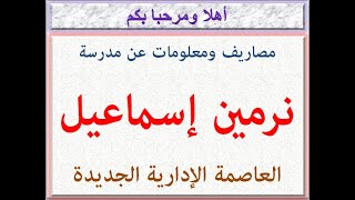 مصاريف ومعلومات عن مدرسة نرمين إسماعيل (  جميع الأقسام ) ( العاصمة الإدارية الجديدة ) 2022 - 2023