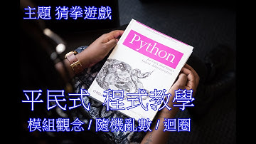 平民式 程式教學 python 猜拳遊戲(第一天 ) 亂數與迴圈 Google Colaboratory