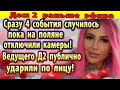 Дом 2 новости 7 августа. Четыре события