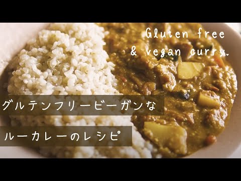 ビーガン・グルテンフリーなベジカレー ｜北海道の栄養野菜たっぷり