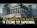 Κατασκευή Παρθενώνα