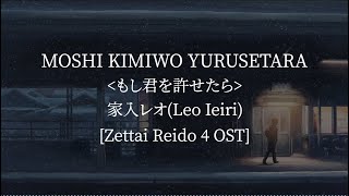 Moshi Kimiwo Yurusetara(Zettai Reido 4 OST) -家入レオ(Leo Ieiri) [kanji/romaji/English lyrics]