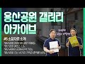 [용공갤TV] 14. 아카이브 소장자료 소개영상 #4